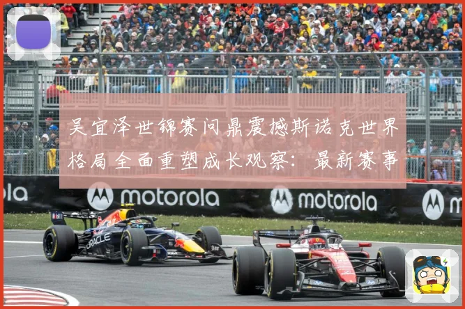 吴宜泽世锦赛问鼎震撼斯诺克世界格局全面重塑成长观察：最新赛事动态与深度分析