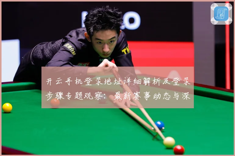 开云手机登录地址详细解析及登录步骤专题观察：最新赛事动态与深度分析