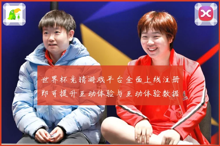 世界杯竞猜游戏平台全面上线注册即可提升互动体验与互动体验数据研判：最新赛事动态与深度分析