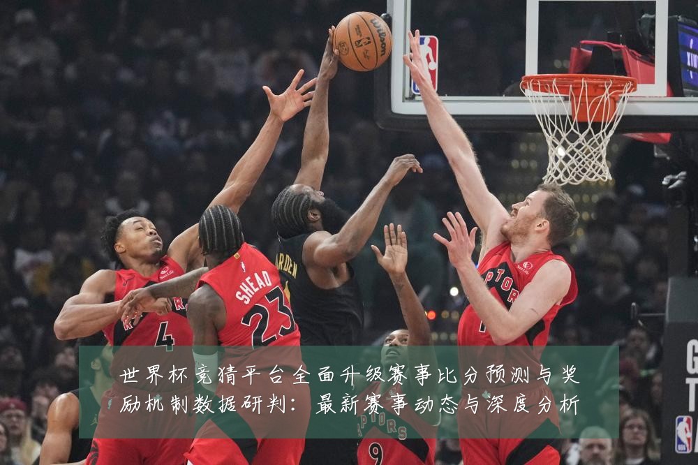 世界杯竞猜平台全面升级赛事比分预测与奖励机制数据研判:最新赛事动态与深度分析
