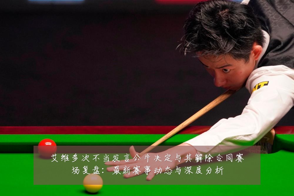 艾维多次不当发言公牛决定与其解除合同赛场复盘：最新赛事动态与深度分析