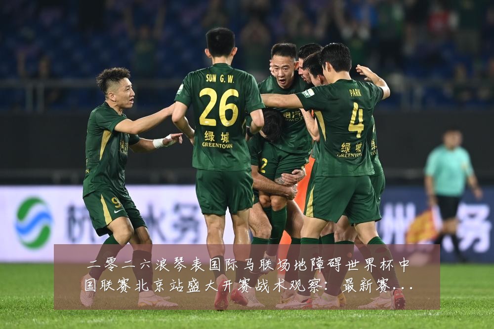 二零二六浪琴表国际马联场地障碍世界杯中国联赛北京站盛大开赛战术观察:最新赛事动态与深度分析