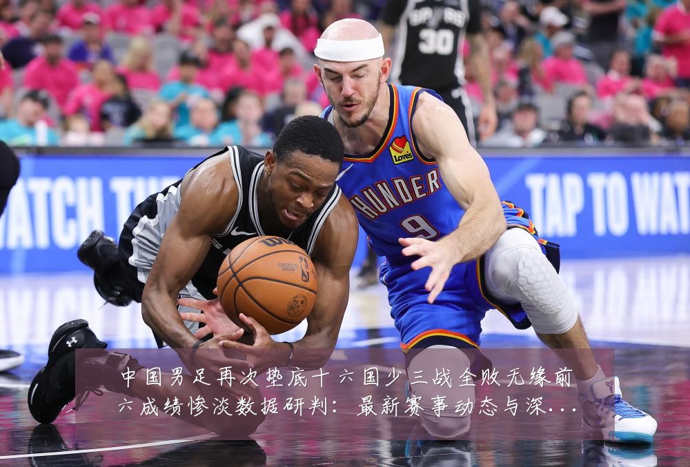 中国男足再次垫底十六国少三战全败无缘前六成绩惨淡数据研判:最新赛事动态与深度分析