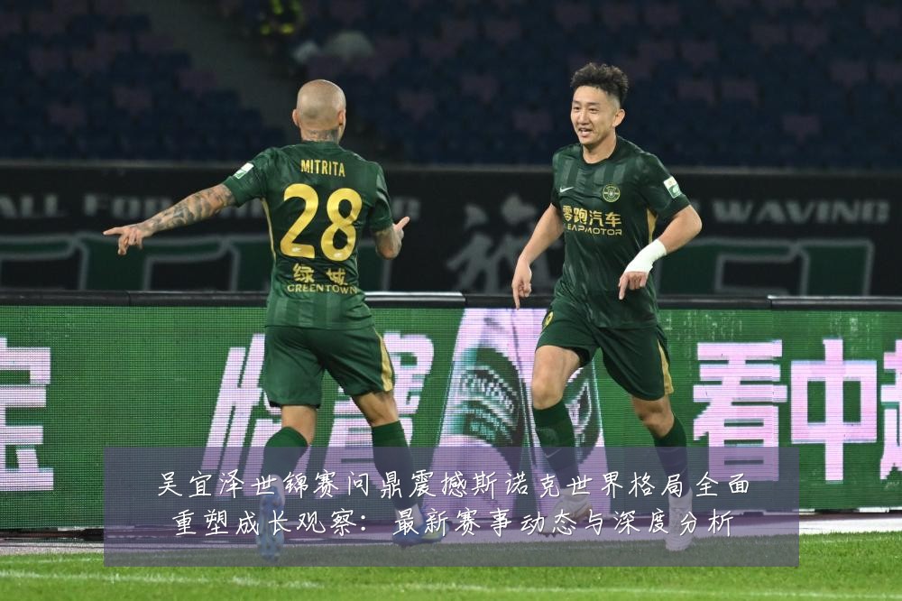 吴宜泽世锦赛问鼎震撼斯诺克世界格局全面重塑成长观察：最新赛事动态与深度分析